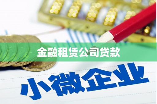 壶关金融租赁公司贷款
