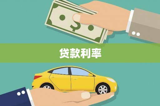 壶关贷款利率