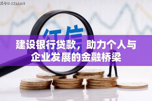 壶关建设银行贷款，助力个人与企业发展的金融桥梁