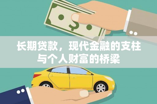 壶关长期贷款，现代金融的支柱与个人财富的桥梁