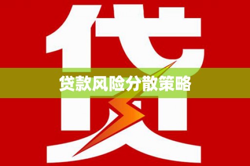 壶关贷款风险分散策略
