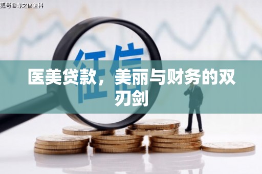 壶关医美贷款，美丽与财务的双刃剑
