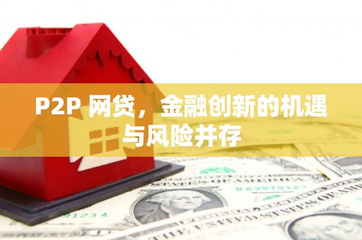 壶关P2P 网贷，金融创新的机遇与风险并存
