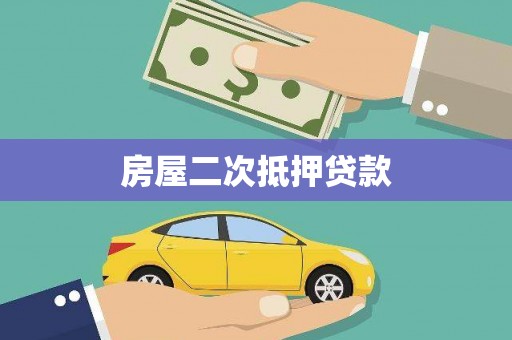 壶关房屋二次抵押贷款