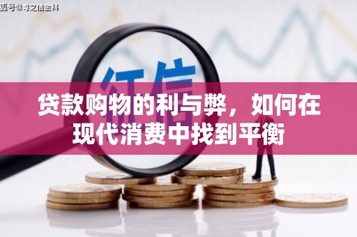 壶关贷款购物的利与弊，如何在现代消费中找到平衡