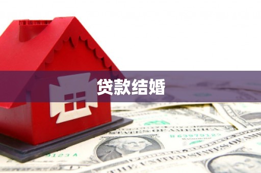 壶关贷款结婚