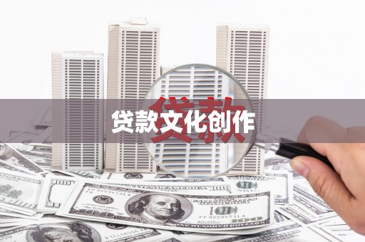 壶关贷款文化创作
