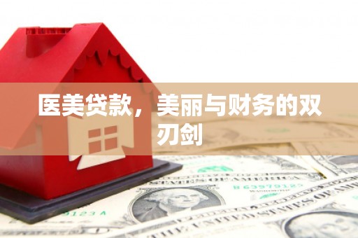 壶关医美贷款，美丽与财务的双刃剑