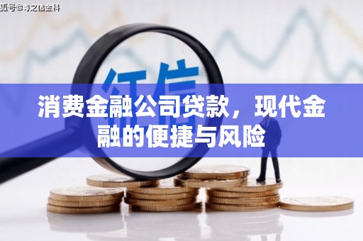 壶关消费金融公司贷款，现代金融的便捷与风险