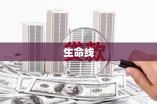 壶关生命线