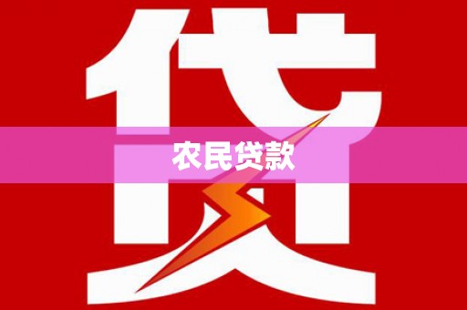 壶关农民贷款