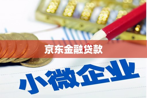 壶关京东金融贷款