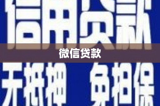 壶关微信贷款