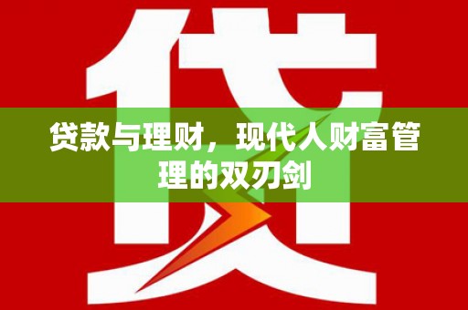 壶关贷款与理财，现代人财富管理的双刃剑