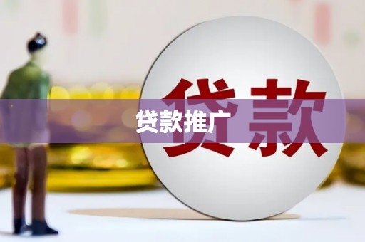 壶关贷款推广