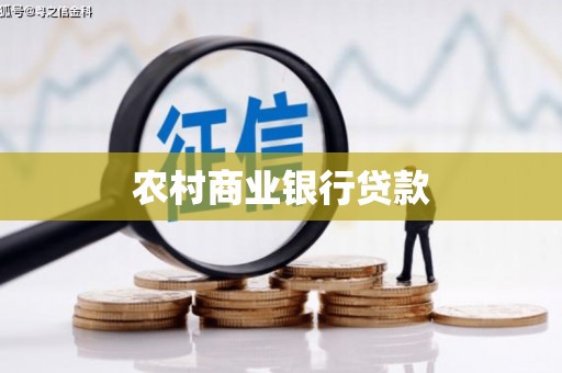 壶关农村商业银行贷款