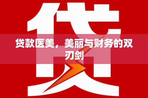 壶关贷款医美，美丽与财务的双刃剑