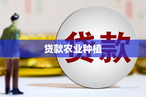 壶关贷款农业种植