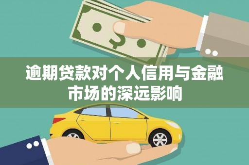 壶关逾期贷款对个人信用与金融市场的深远影响