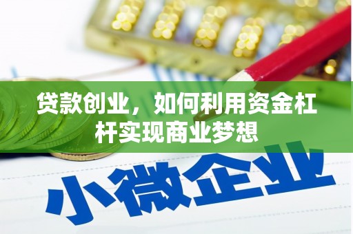 壶关贷款创业，如何利用资金杠杆实现商业梦想
