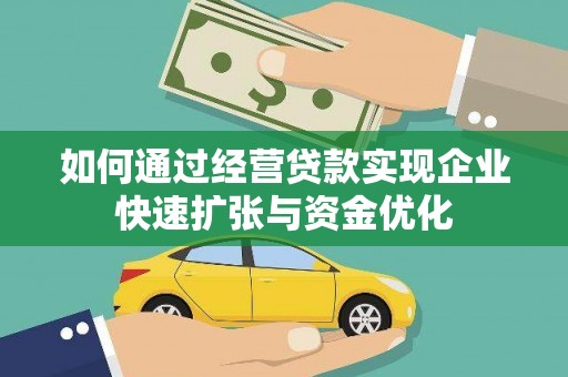 壶关如何通过经营贷款实现企业快速扩张与资金优化
