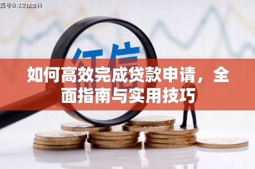 壶关如何高效完成贷款申请，全面指南与实用技巧