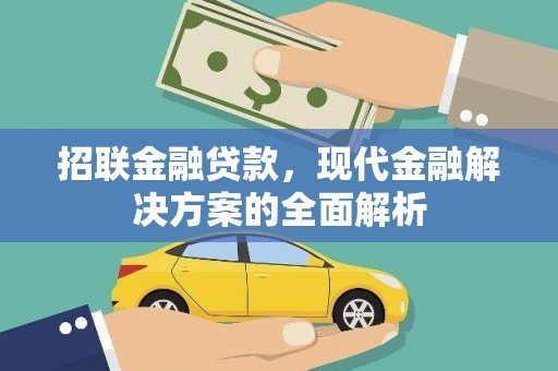 壶关招联金融贷款，现代金融解决方案的全面解析