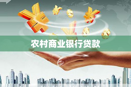 壶关农村商业银行贷款
