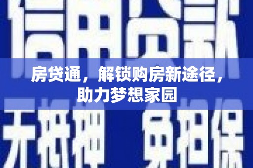 壶关房贷通，解锁购房新途径，助力梦想家园