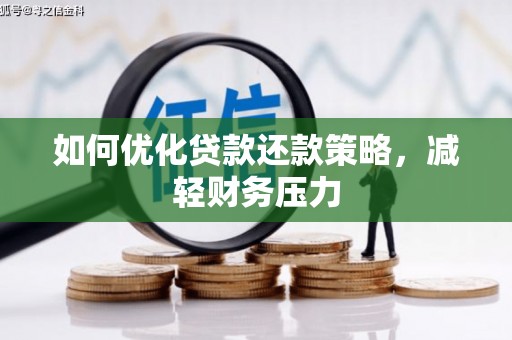 壶关如何优化贷款还款策略，减轻财务压力