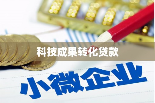 壶关科技成果转化贷款