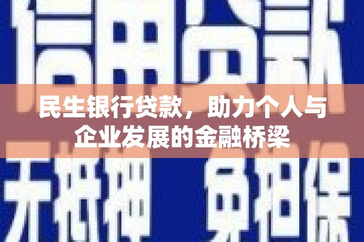 壶关民生银行贷款，助力个人与企业发展的金融桥梁