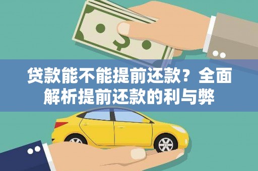 壶关贷款能不能提前还款？全面解析提前还款的利与弊