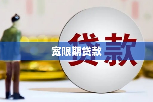 壶关宽限期贷款