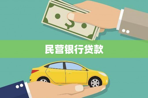壶关民营银行贷款