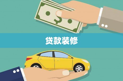壶关贷款装修