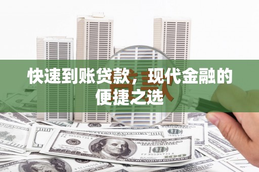 壶关快速到账贷款，现代金融的便捷之选