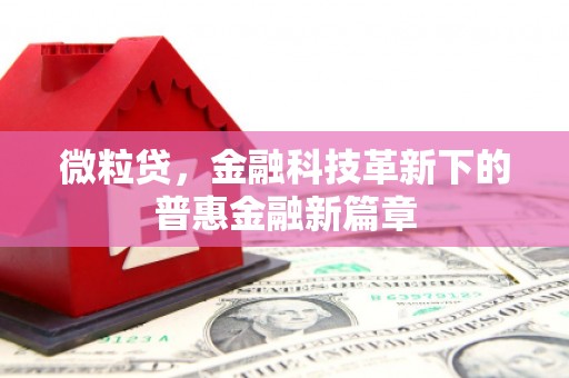 壶关微粒贷，金融科技革新下的普惠金融新篇章