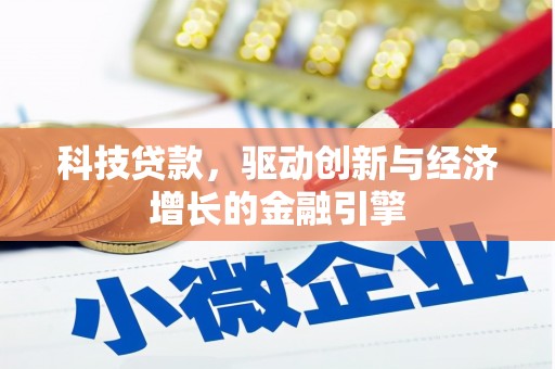 壶关科技贷款，驱动创新与经济增长的金融引擎
