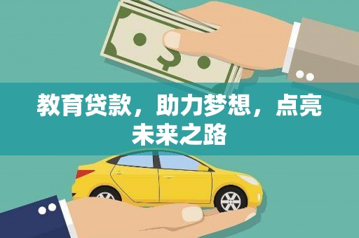 壶关教育贷款，助力梦想，点亮未来之路