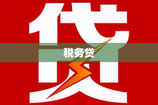 壶关税务贷