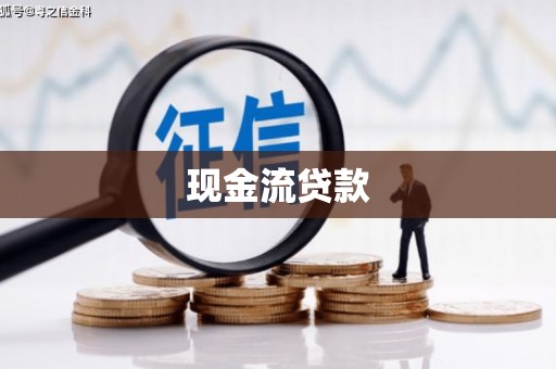 壶关现金流贷款