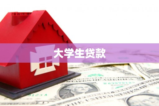 壶关大学生贷款
