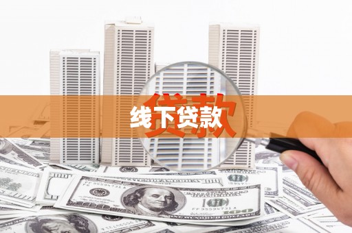壶关线下贷款
