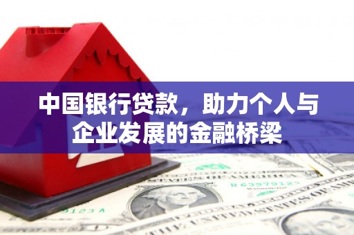 壶关中国银行贷款，助力个人与企业发展的金融桥梁