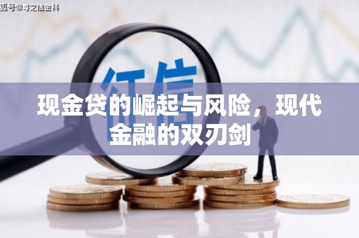 壶关现金贷的崛起与风险，现代金融的双刃剑