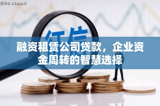 壶关融资租赁公司贷款，企业资金周转的智慧选择