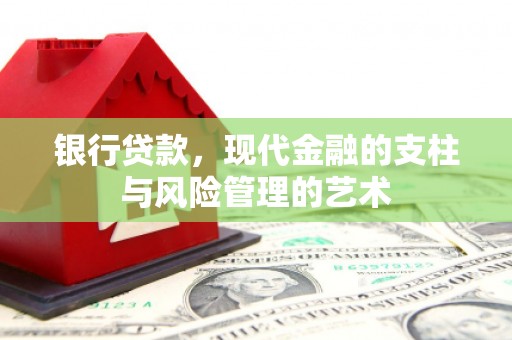 壶关银行贷款，现代金融的支柱与风险管理的艺术