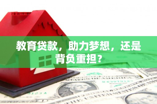 壶关教育贷款，助力梦想，还是背负重担？