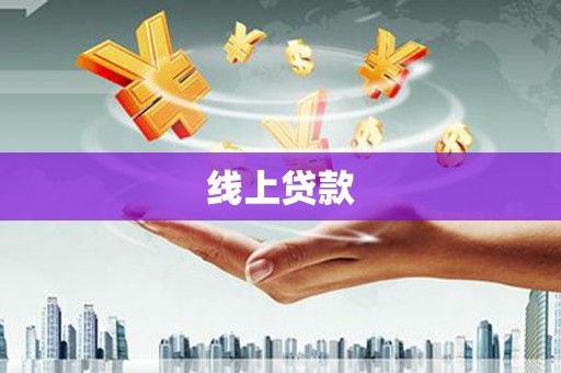 壶关线上贷款
